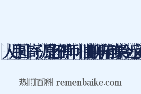 人月圆+寄+源芝田禅师+北曲聊乐府前集今近义词是什么意思的图片